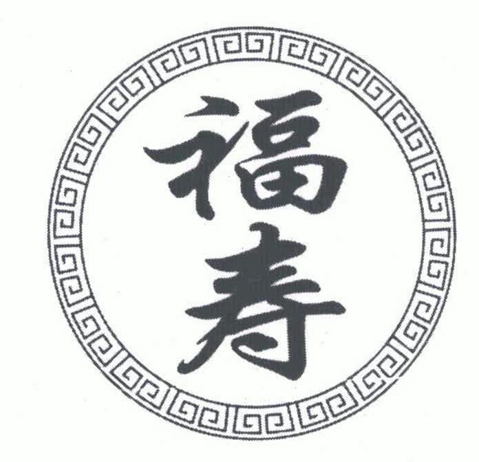 福寿- 商标 - 爱企查
