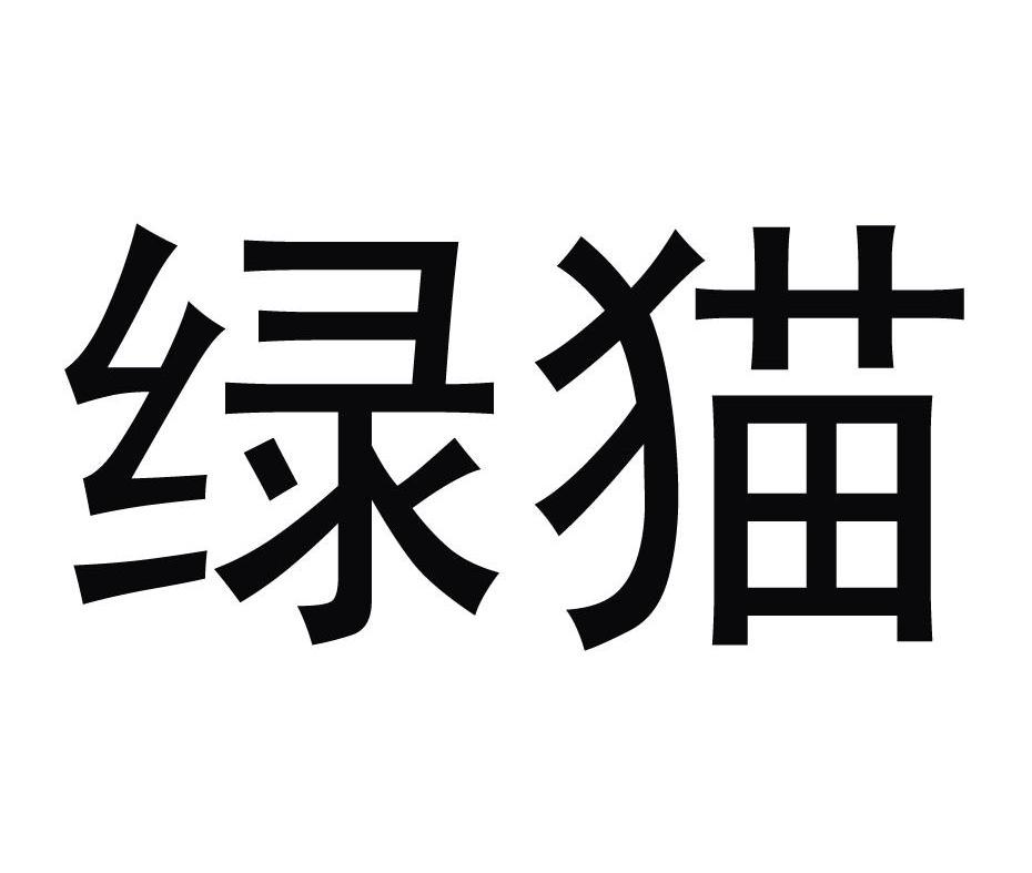  em>綠貓 /em>