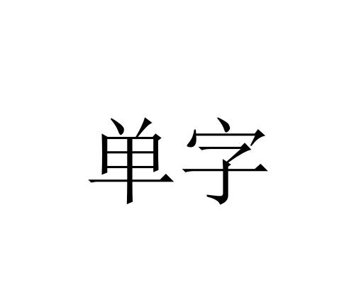 單字- 商標 - 愛企查