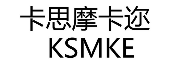 卡思摩卡迩ksmke_企业商标大全_商标信息查询_爱企查