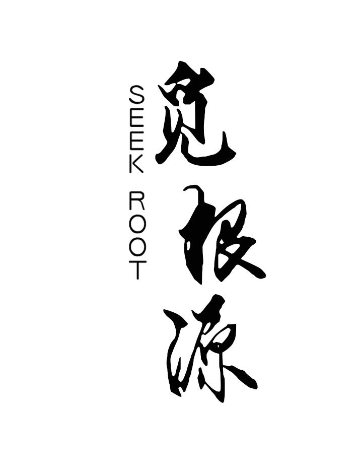  em>觅 /em> em>根源 /em> em>seekroot /em>