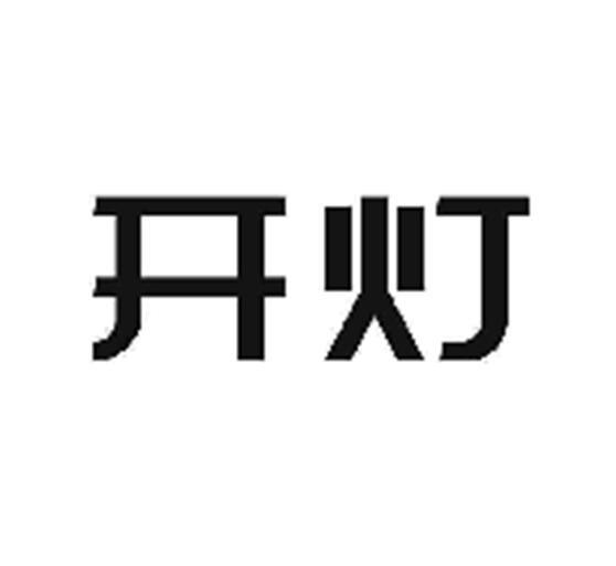开灯了 - 企业商标大全 - 商标信息查询 - 爱企查