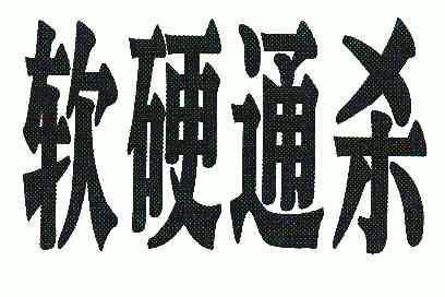  em>软硬通 /em> em>杀 /em>