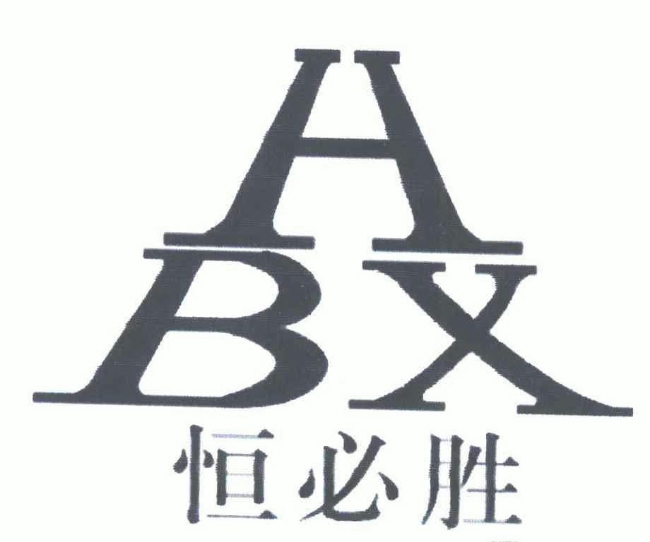 机构:温州正扬商标代理有限公司申请人:瑞安市恒力散热器厂国际分类
