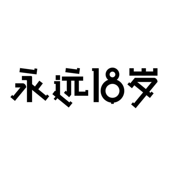 永远十八岁简单图片