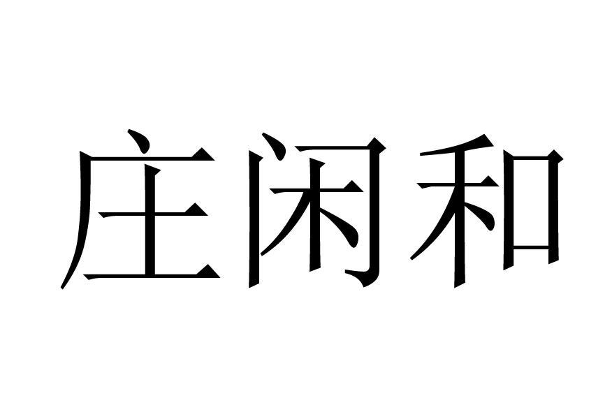  em>庄闲 /em> em>和 /em>