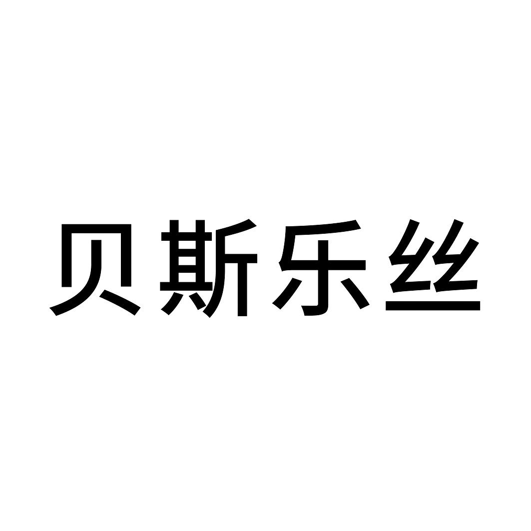 蓓斯乐丝_企业商标大全_商标信息查询_爱企查