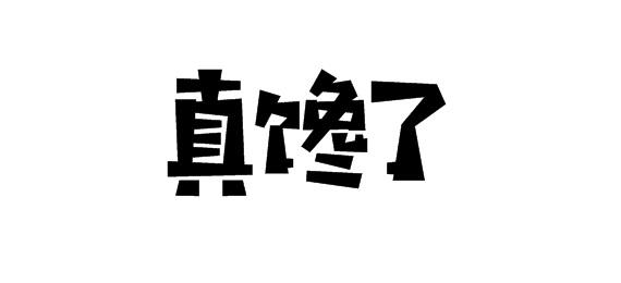 真馋_企业商标大全_商标信息查询_爱企查