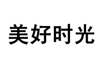 商标详情申请人:宜昌市美石网络科技有限公司 办理/代理机构:北京梦