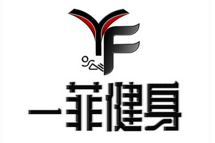 一菲健身yf_企業商標大全_商標信息查詢_愛企查