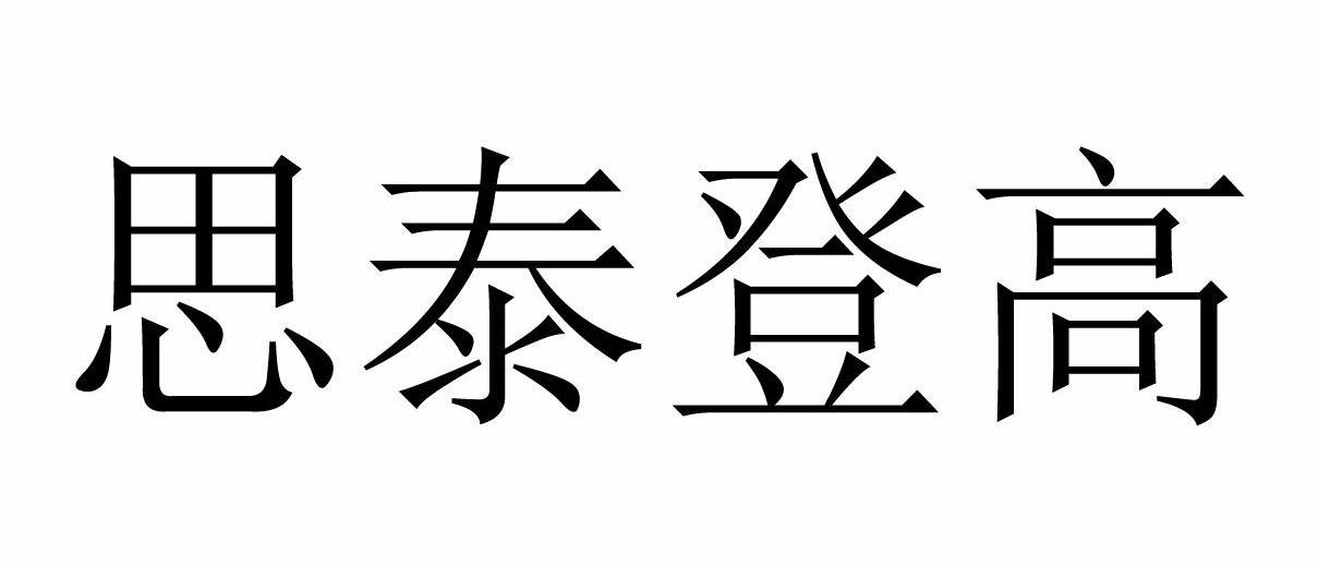 思泰登高