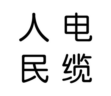  em>人民 /em> em>电缆 /em>
