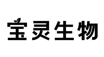  em>宝灵 /em> em>生物 /em>