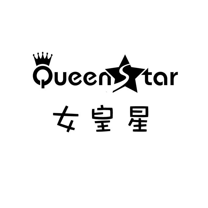  em>女皇 /em> em>星 /em>  em>queen /em> em>star /em>