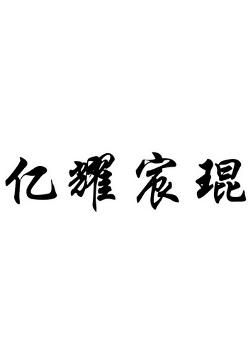 机构:北京巨皓知识产权代理有限公司兴耀琨商标注册申请申请/注册号