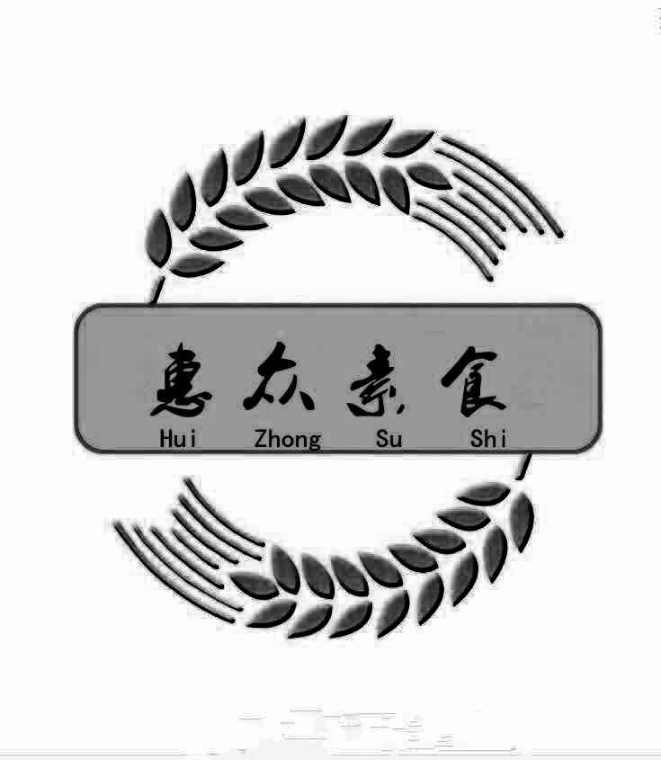  em>惠众 /em> em>素食 /em>