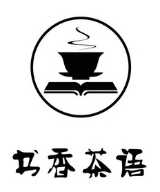  em>书香 /em> em>茶语 /em>