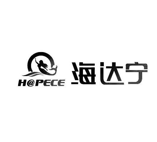 海达宁 h@ em>pece /em>