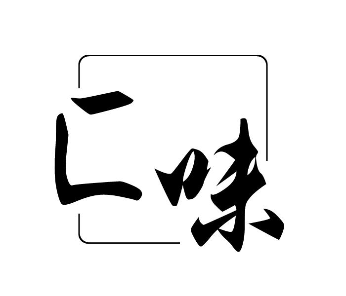  em>匚 /em> em>味 /em>