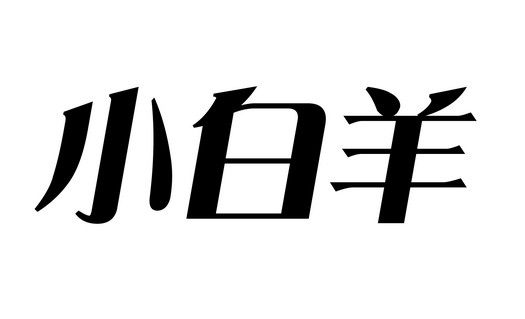 小白羊商标分析报告-商标注册类别分析-商标注册成功率