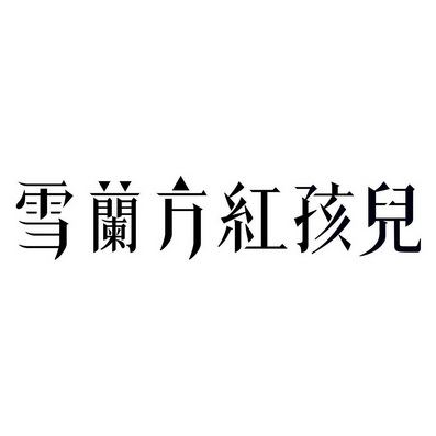 雪兰方红孩儿 - 商标 - 爱企查