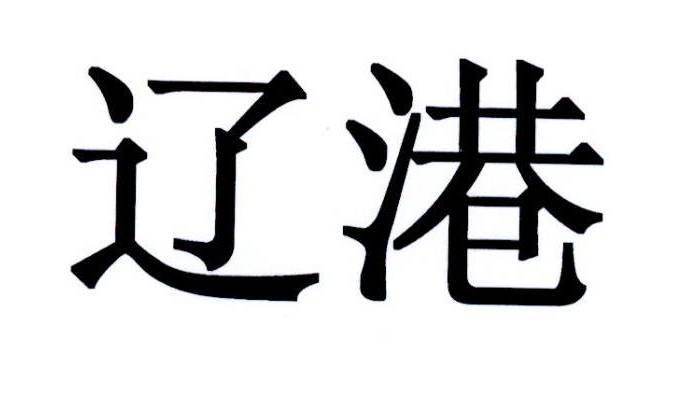 辽港- 商标 - 爱企查