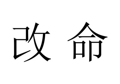  em>改命 /em>