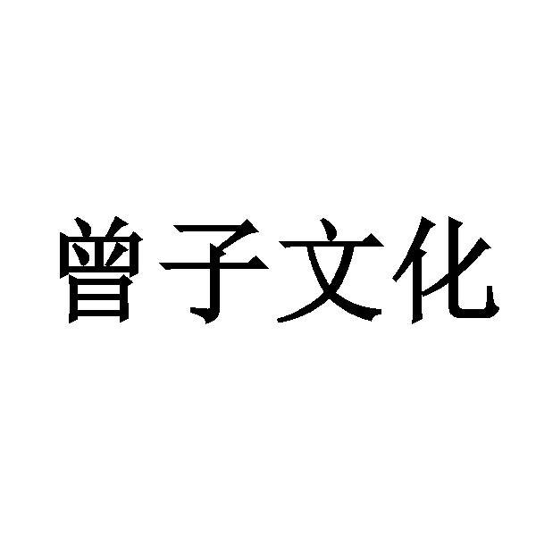 曾子文化 - 企业商标大全 - 商标信息查询 - 爱企查