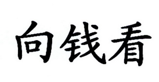 向钱看