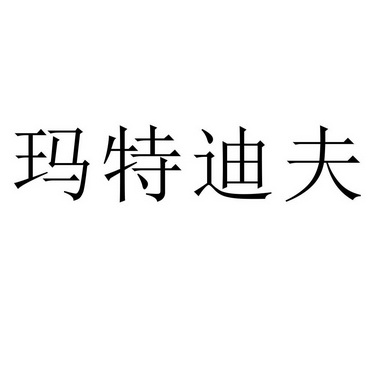 em>玛特迪夫/em>