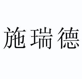 施瑞德 - 商标 - 爱企查