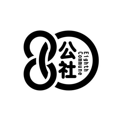  em>80 /em>  em>公社 /em> eighth commune