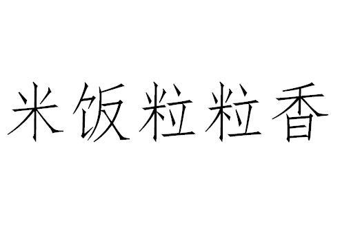 米饭粒粒香 - 商标 - 爱企查