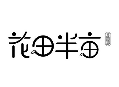 花田半亩  em>嘉福 /em> em>韵 /em>