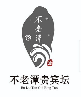 不老潭酒不老潭 em>贵宾 /em> em>坛 /em>