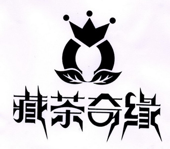  em>藏茶 /em> em>奇缘 /em>