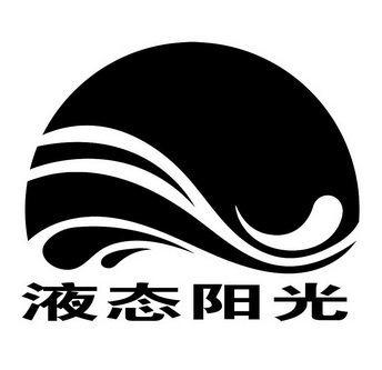  em>液态 /em>阳光