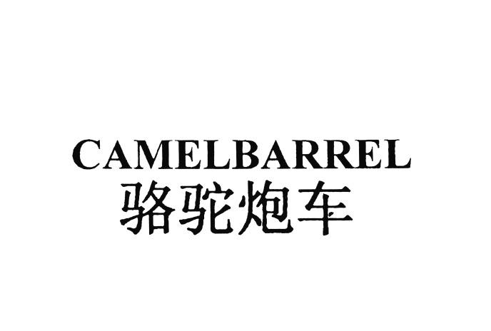 骆驼炮车  em>camel /em> em>barrel /em>