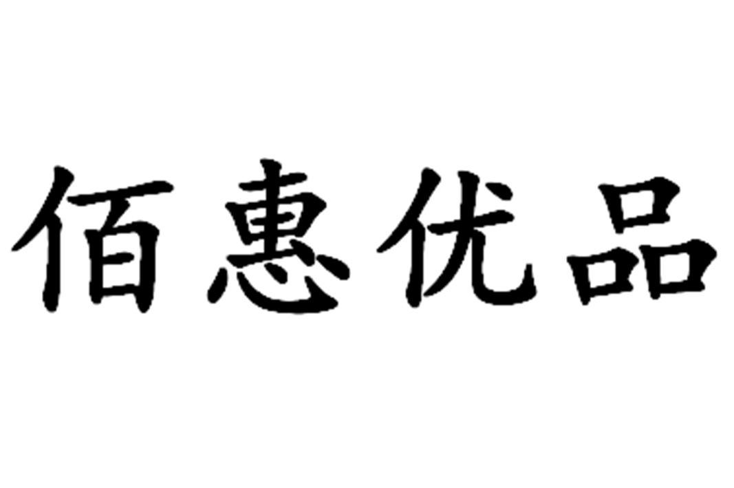 佰 em>惠 /em> em>优品 /em>