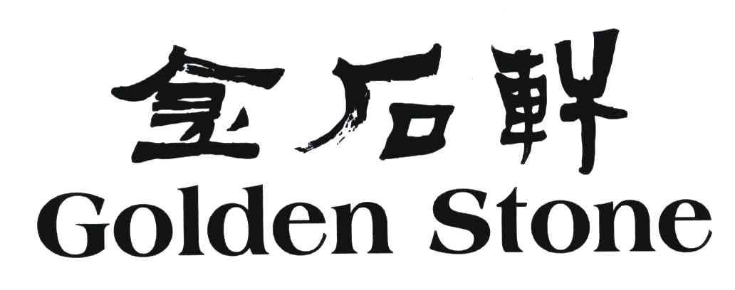 em>金石轩/em em>golden/em em>stone/em>