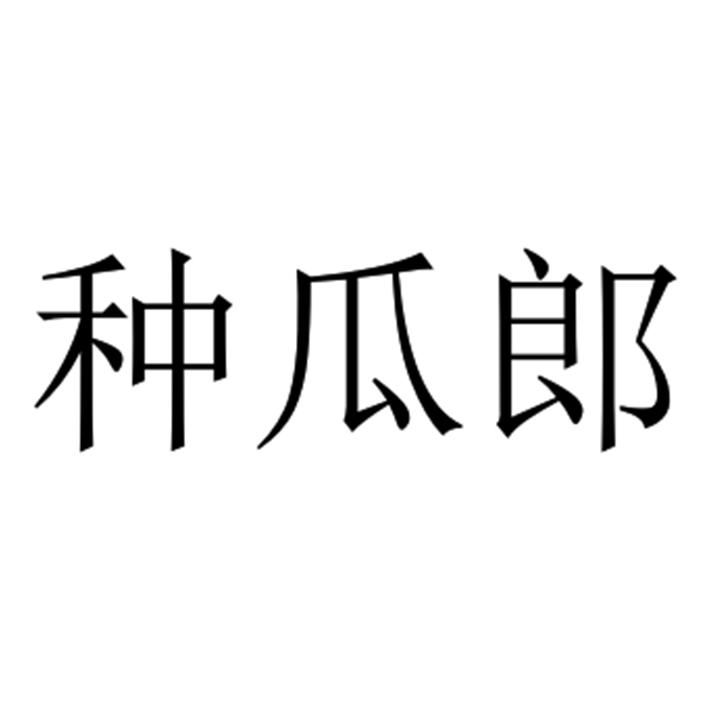 种瓜郎 - 企业商标大全 - 商标信息查询 - 爱企查