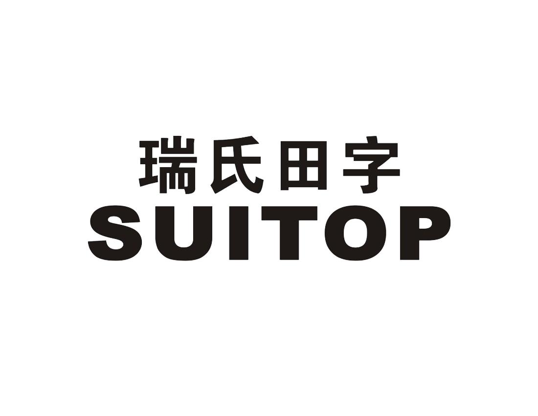 瑞氏田字  em>suitop /em>
