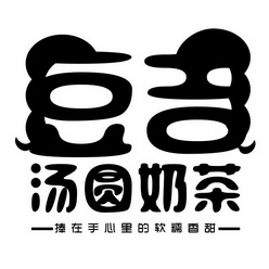  em>豆吉汤圆 /em> em>奶茶 /em>捧在手心里的软糯香甜