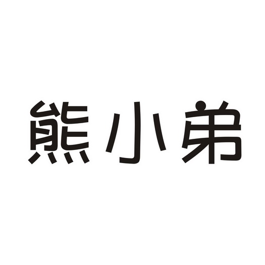 浙江熊小弟儿童用品有限公司 办理/代理机构:阿里巴巴科技(北京)有限
