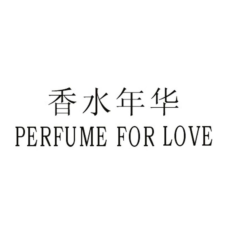 香水 年华 perfume for  love商标无效