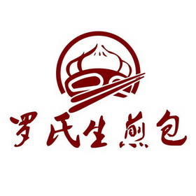  em>罗氏 /em> em>生煎 /em> em>包 /em>