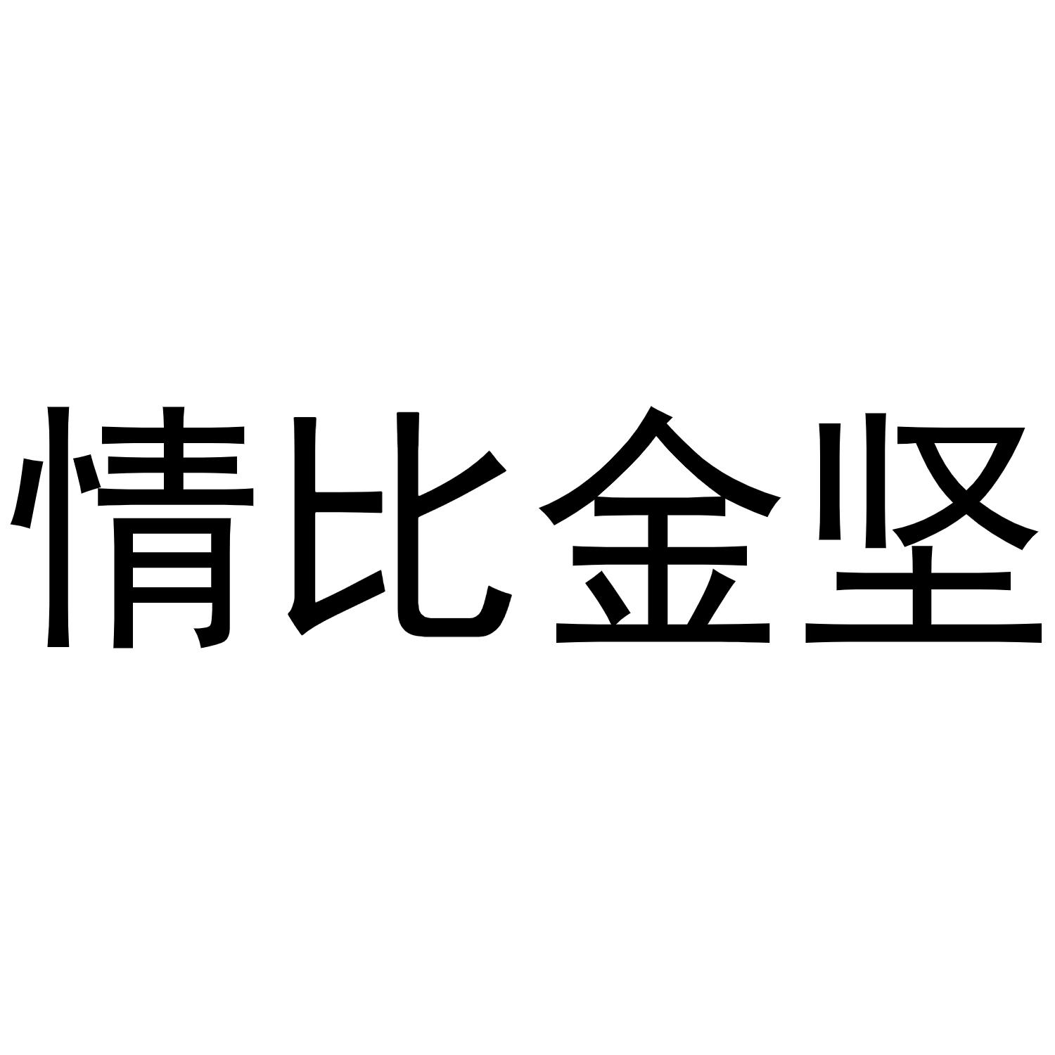 情比金坚