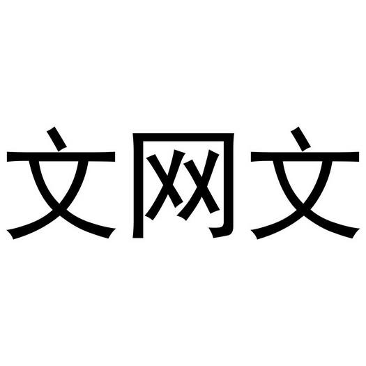 文網文 - 企業商標大全 - 商標信息查詢 - 愛企查