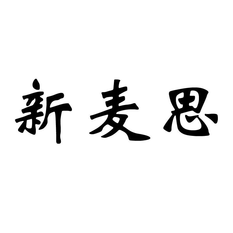 新麦思_企业商标大全_商标信息查询_爱企查