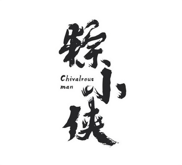 粽小侠  em>chival /em>rous man